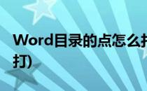 Word目录的点怎么打(word里目录的点怎么打)