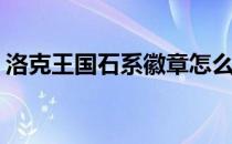 洛克王国石系徽章怎么得(洛克王国系别徽章)
