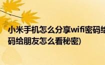 小米手机怎么分享wifi密码给朋友(小米手机怎么分享wifi密码给朋友怎么看秘密)