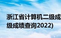 浙江省计算机二级成绩查询(浙江省计算机二级成绩查询2022)