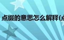 点缀的意思怎么解释(点缀什么意思怎么解释)