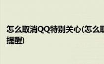 怎么取消QQ特别关心(怎么取消qq特别关心在群里发消息的提醒)