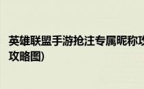 英雄联盟手游抢注专属昵称攻略(英雄联盟手游抢注专属昵称攻略图)