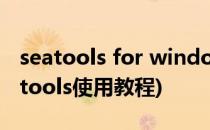 seatools for windows硬盘工具的使用(seatools使用教程)