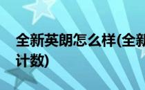 全新英朗怎么样(全新英朗怎么样让里程表不计数)