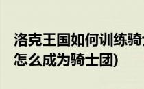 洛克王国如何训练骑士#校园分享#(洛克王国怎么成为骑士团)