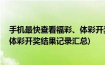 手机最快查看福彩、体彩开奖结果记录(手机最快查看福彩,体彩开奖结果记录汇总)