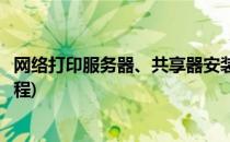 网络打印服务器、共享器安装教程(打印机网络共享器安装教程)