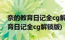 奈的教育日记全cg解锁(附攻略)(奈的调整教育日记全cg解锁版)