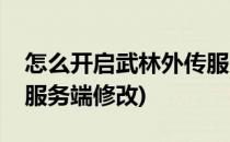 怎么开启武林外传服务端调试功能(武林外传服务端修改)