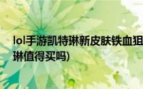 lol手游凯特琳新皮肤铁血狙击手怎么获得(铁血狙击手凯特琳值得买吗)