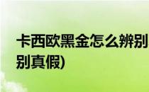 卡西欧黑金怎么辨别真假(卡西欧黑金如何辨别真假)