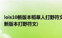 lols10新版本稻草人打野符文重做稻草人符文推荐(稻草人最新版本打野符文)