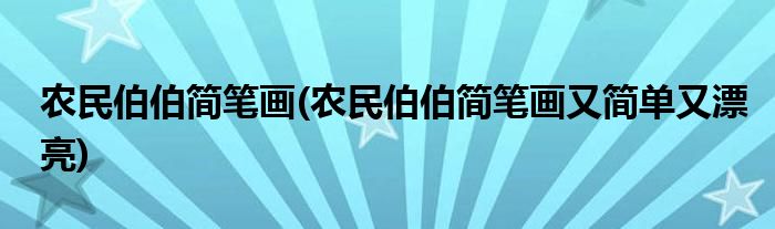 农民伯伯简笔画(农民伯伯简笔画又简单又漂亮)