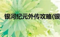 银河纪元外传攻略(银河纪元外传攻略图文)
