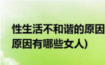 性生活不和谐的原因有哪些(性生活不和谐的原因有哪些女人)