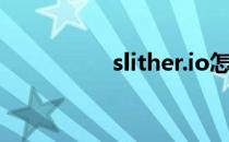 slither.io怎么放大视角