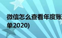 微信怎么查看年度账单(微信怎么查看年度账单2020)