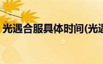 光遇合服具体时间(光遇合服具体时间渠道服)