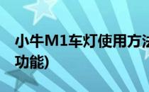小牛M1车灯使用方法介绍(小牛m1大灯开关功能)