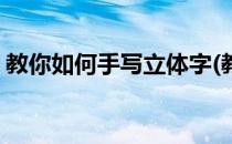 教你如何手写立体字(教你如何手写立体字体)
