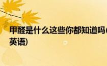 甲醛是什么这些你都知道吗(甲醛是什么,这些你都知道吗的英语)