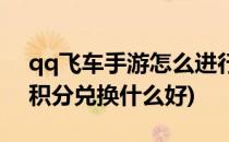 qq飞车手游怎么进行积分兑换(qq飞车手游积分兑换什么好)