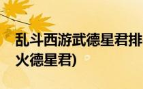 乱斗西游武德星君排行榜阵容搭配(乱斗西游火德星君)