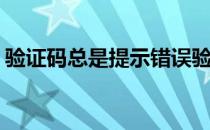 验证码总是提示错误验证码错误的解决办法﻿