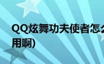 QQ炫舞功夫使者怎么加点(qq炫舞技能怎么用啊)