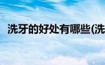 洗牙的好处有哪些(洗牙的好处有哪些方面)