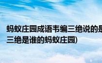 蚂蚁庄园成语韦编三绝说的是哪位名人的故事答案(成语韦编三绝是谁的蚂蚁庄园)