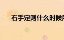 右手定则什么时候用（右手定则图解）
