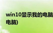 win10显示我的电脑(怎么在win10显示我的电脑)