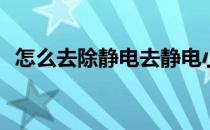 怎么去除静电去静电小妙招(怎么祛除静电)