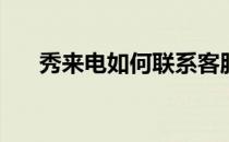 秀来电如何联系客服(来电秀客服电话)