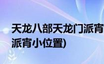 天龙八部天龙门派宵小攻略(天龙八部天龙门派宵小位置)
