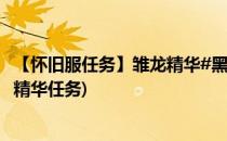 【怀旧服任务】雏龙精华#黑色小龙坐标在哪里刷(wow雏龙精华任务)