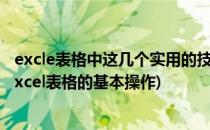 excle表格中这几个实用的技巧怎么使用(excel表格的用法excel表格的基本操作)