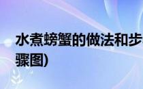 水煮螃蟹的做法和步骤(水煮螃蟹的做法和步骤图)