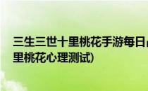 三生三世十里桃花手游每日占卜在哪 怎么占卜(三生三世十里桃花心理测试)