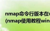 nmap命令行版本在windows 下的安装方法(nmap使用教程windows)