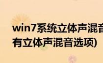 win7系统立体声混音怎么设置(win7电脑没有立体声混音选项)