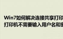 Win7如何解决连接共享打印机需要用户名和密码(win7共享打印机不需要输入用户名和密码)