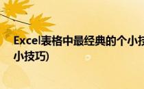 Excel表格中最经典的个小技巧全在这儿了(excel表格常用小技巧)