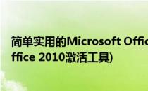 简单实用的Microsoft Office2013 激活工具(microsoft office 2010激活工具)