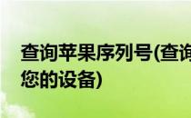 查询苹果序列号(查询苹果序列号显示请激活您的设备)