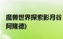魔兽世界探索影月谷 德拉诺(魔兽世界影月谷阿隆德)