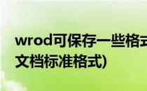 wrod可保存一些格式及模板方便写作(word文档标准格式)