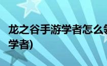 龙之谷手游学者怎么领(龙之谷2手游怎么没有学者)